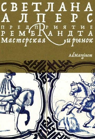   Читай-город Предприятие Рембрандта. Мастерская и рынок