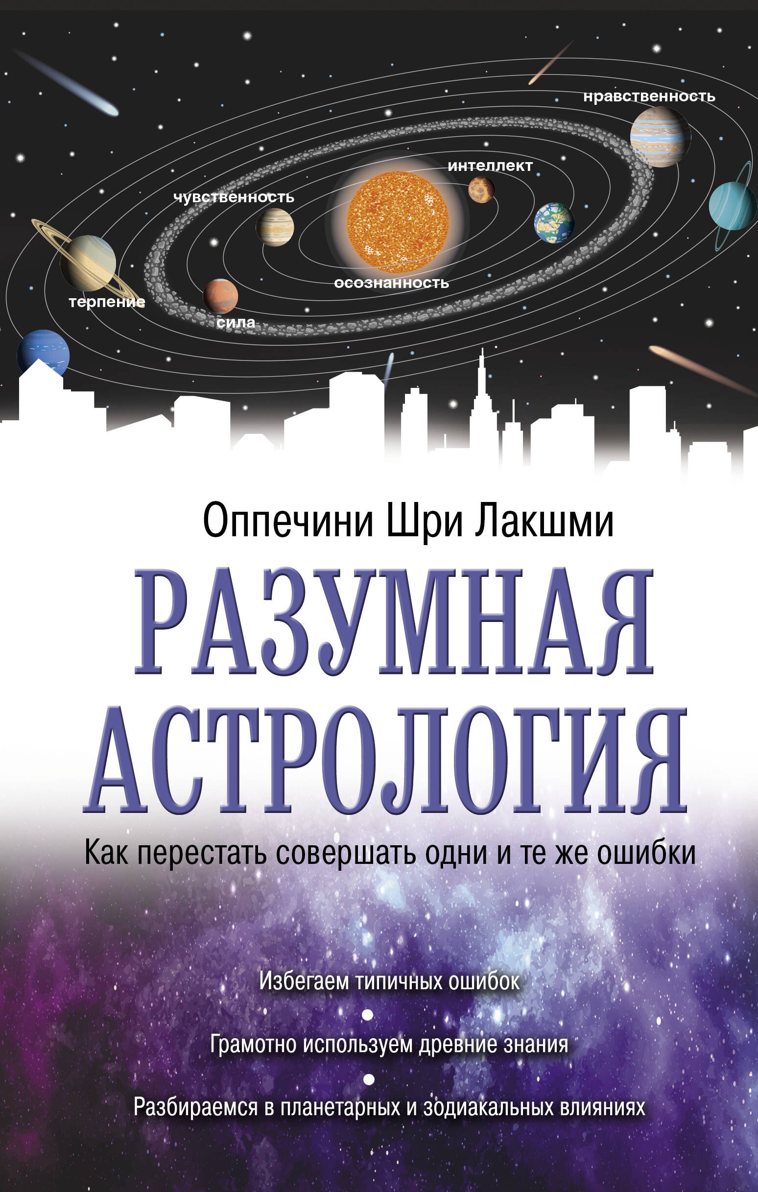   Читай-город Разумная астрология: как перестать совершать одни и те же ошибки