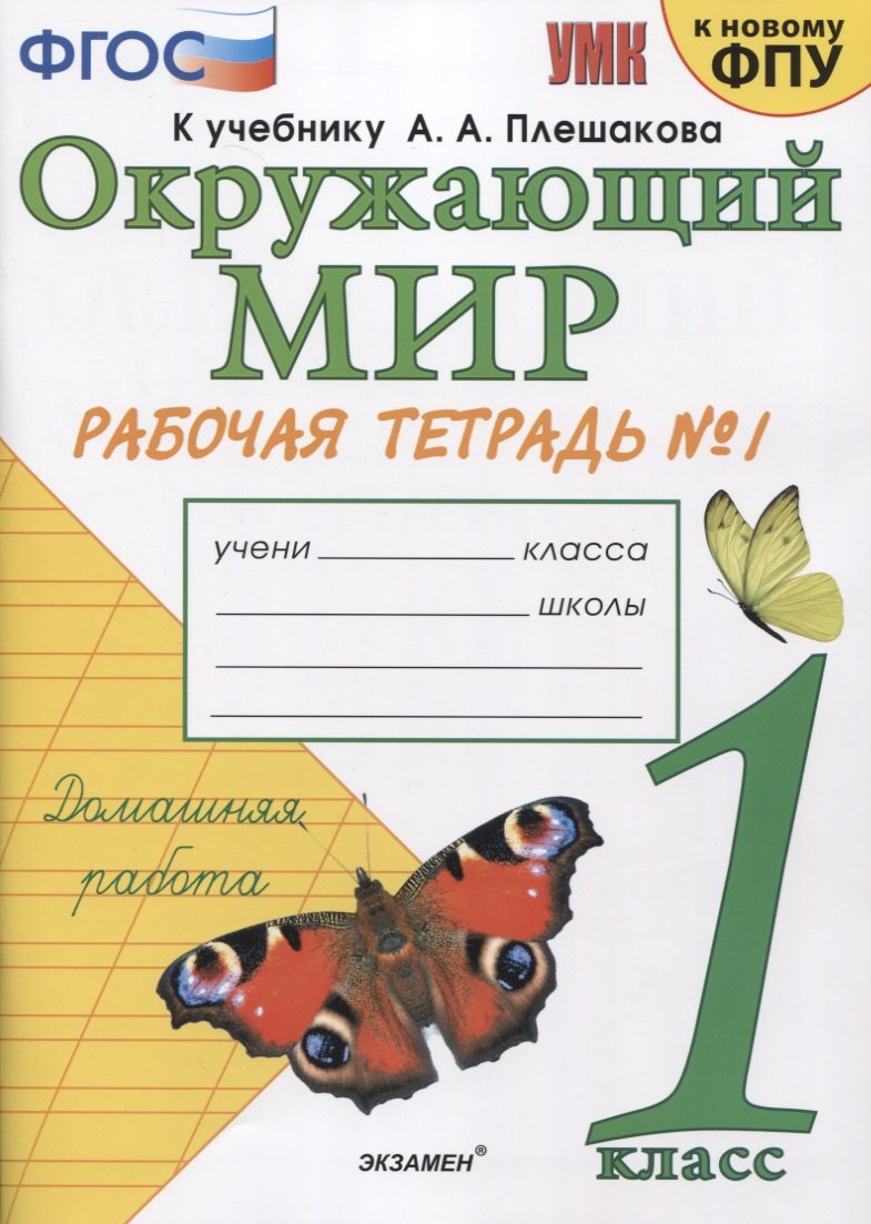 Окружающий мир. 1 класс. Рабочая тетрадь № 1. К учебнику А.А. Плешакова Окружающий мир. 1 класс. В 2-х частях. Часть 1 (М: Просвещение)