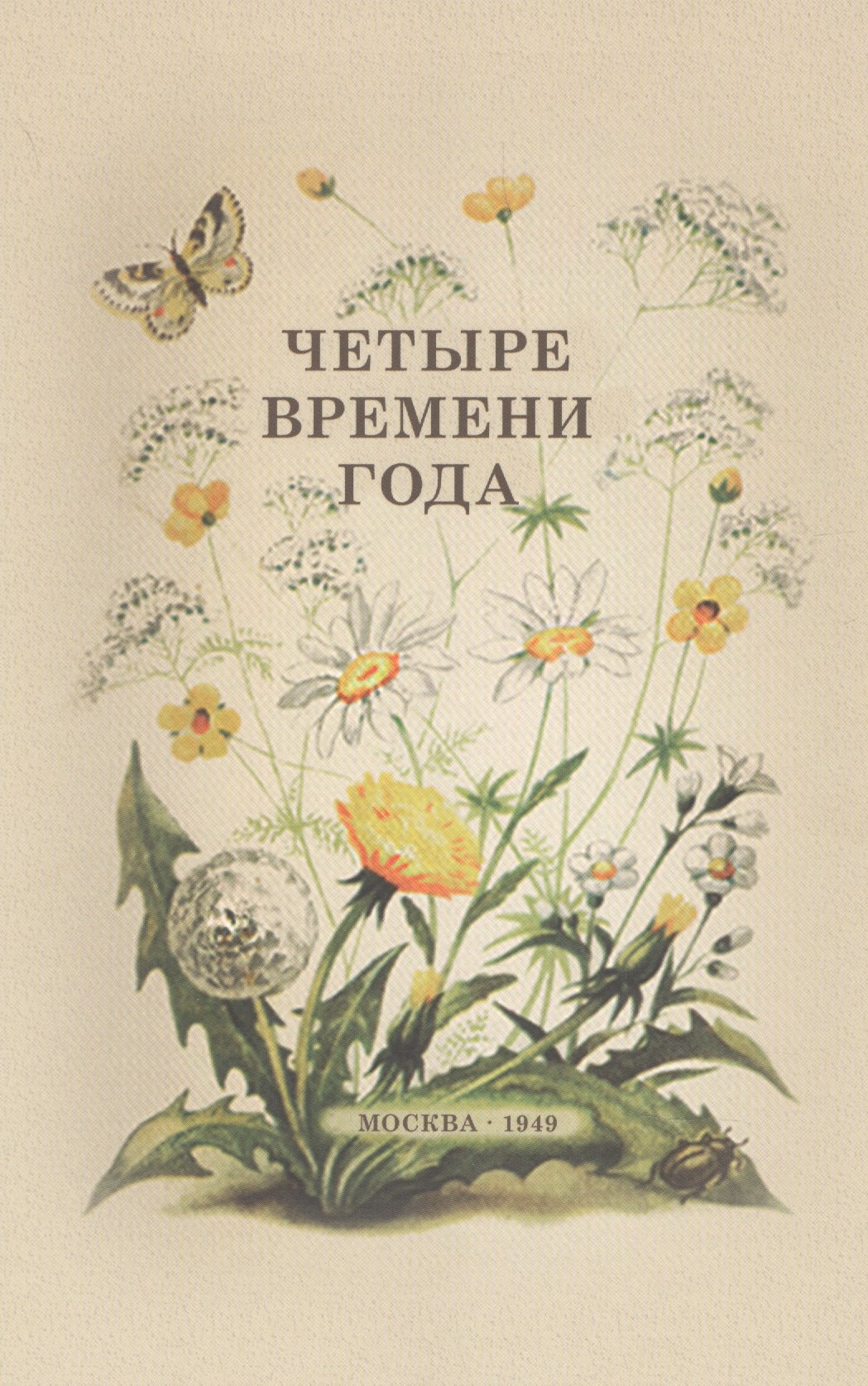 Четыре времени года. Книга для воспитателя детского сада. 1949 год