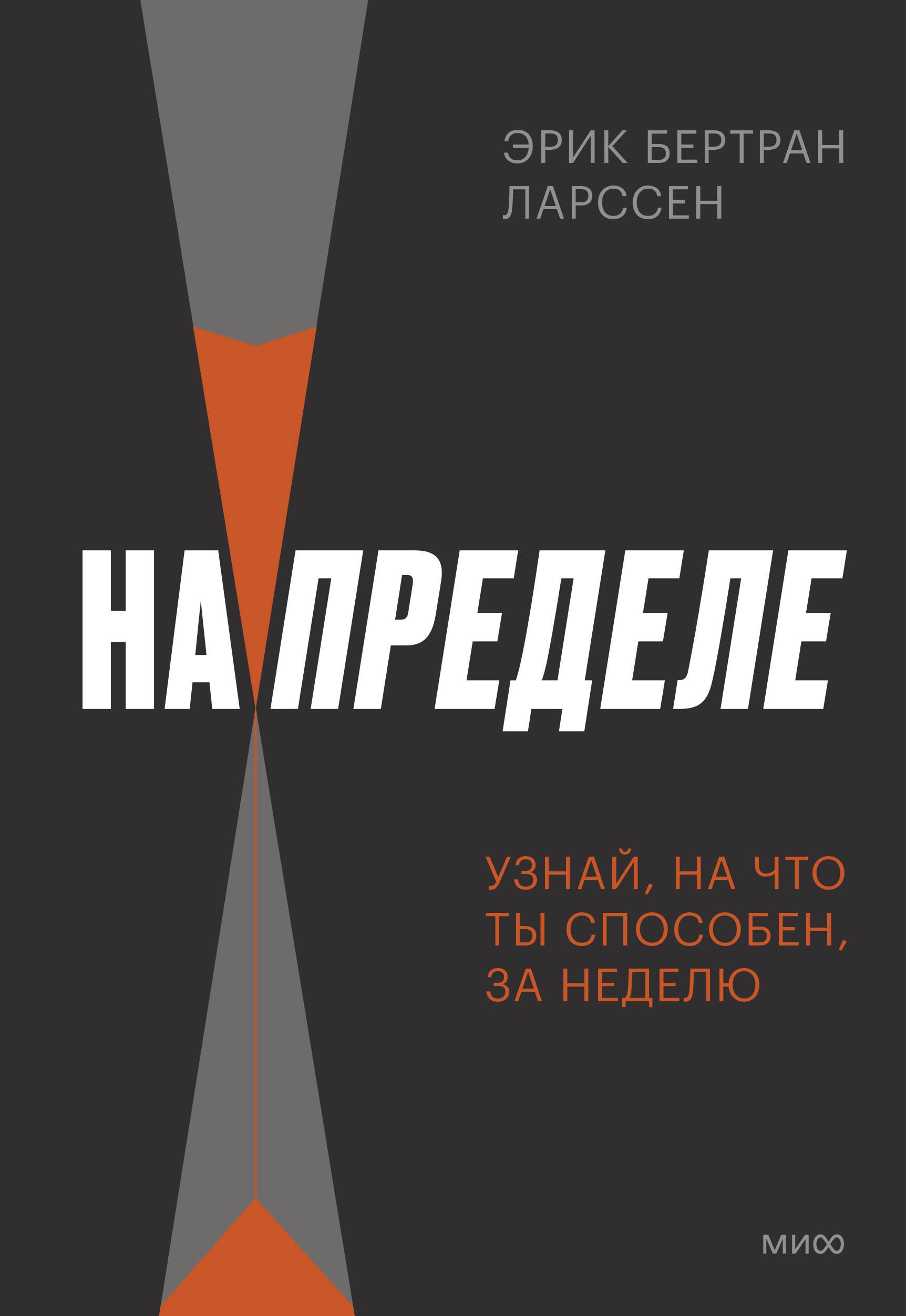  На пределе. Узнай, на что ты способен, за неделю