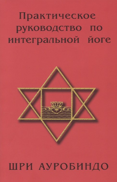 Йога. Пилатес Практическое руководство по интегральной йоге. 4-е изд.