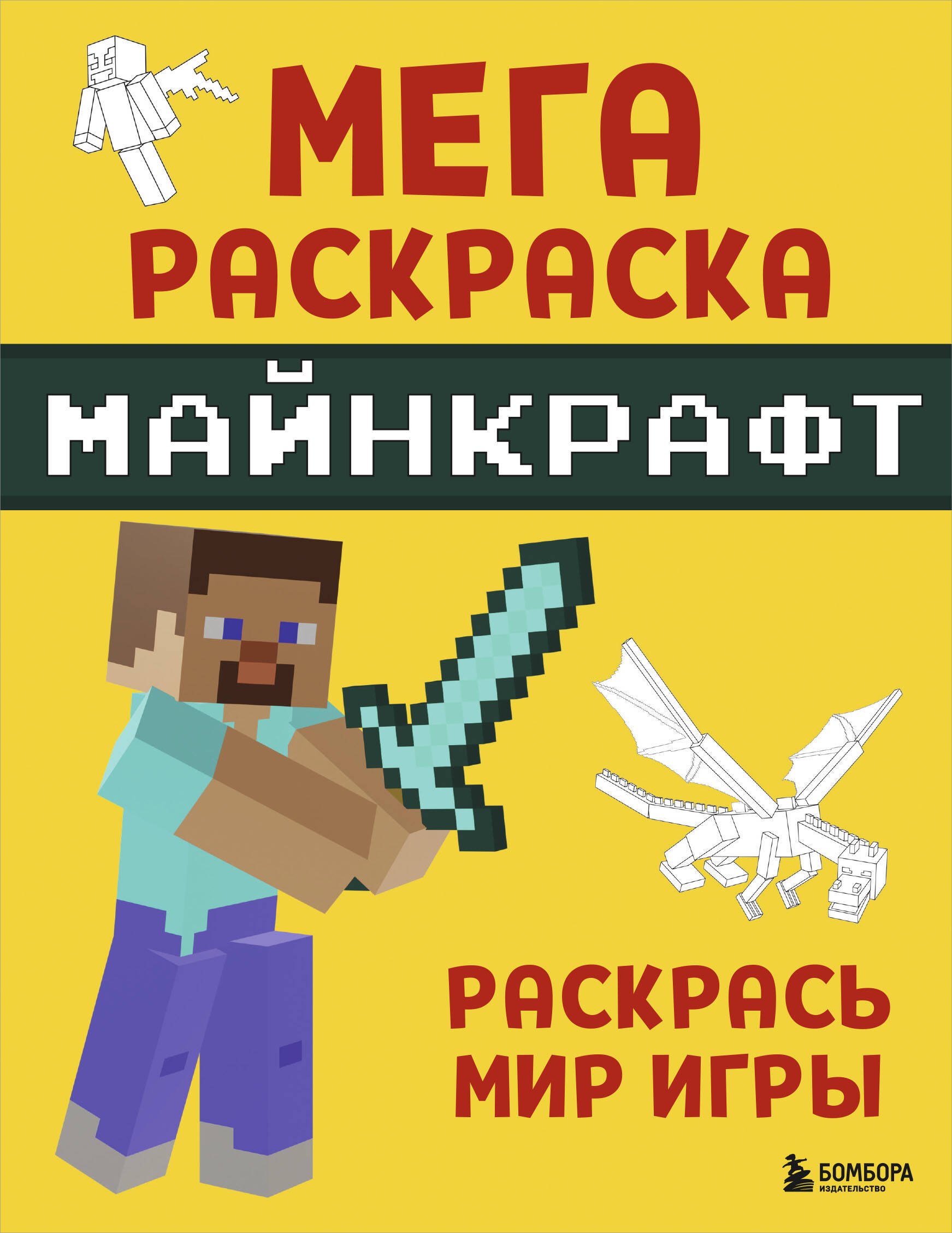 Мегараскраска Майнкрафт. Раскрась мир игры