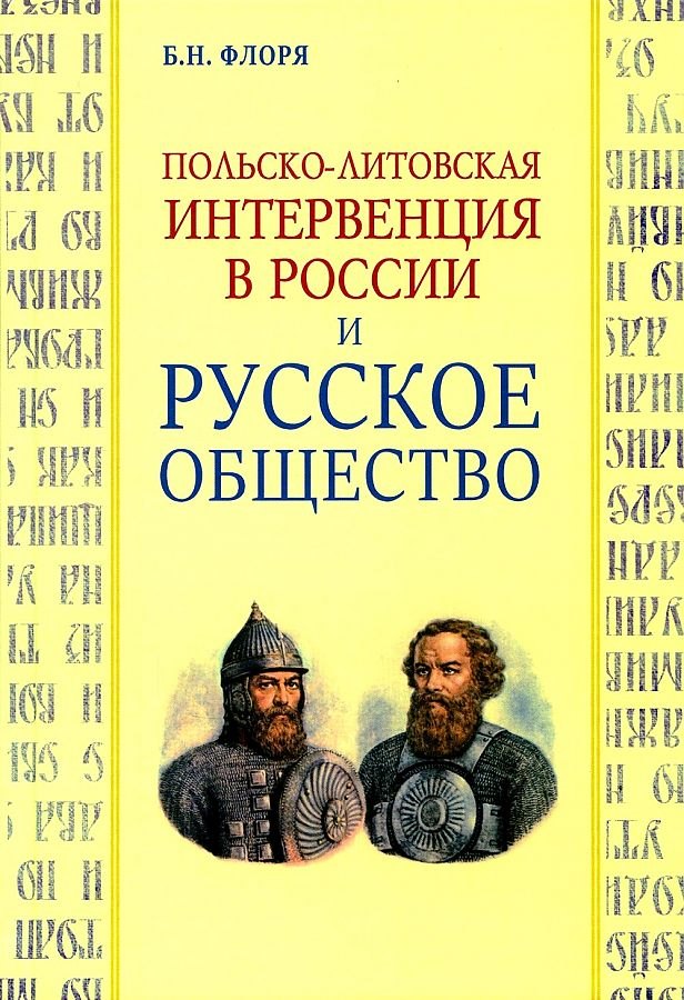   Читай-город Польско-литовская интервенция в России и русское общество