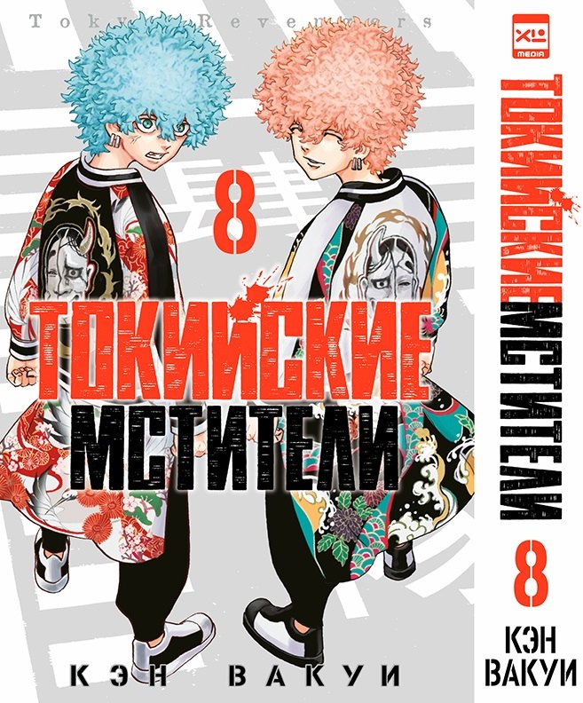 Токийские мстители. Том 8 (Tokyo Revengers). Манга