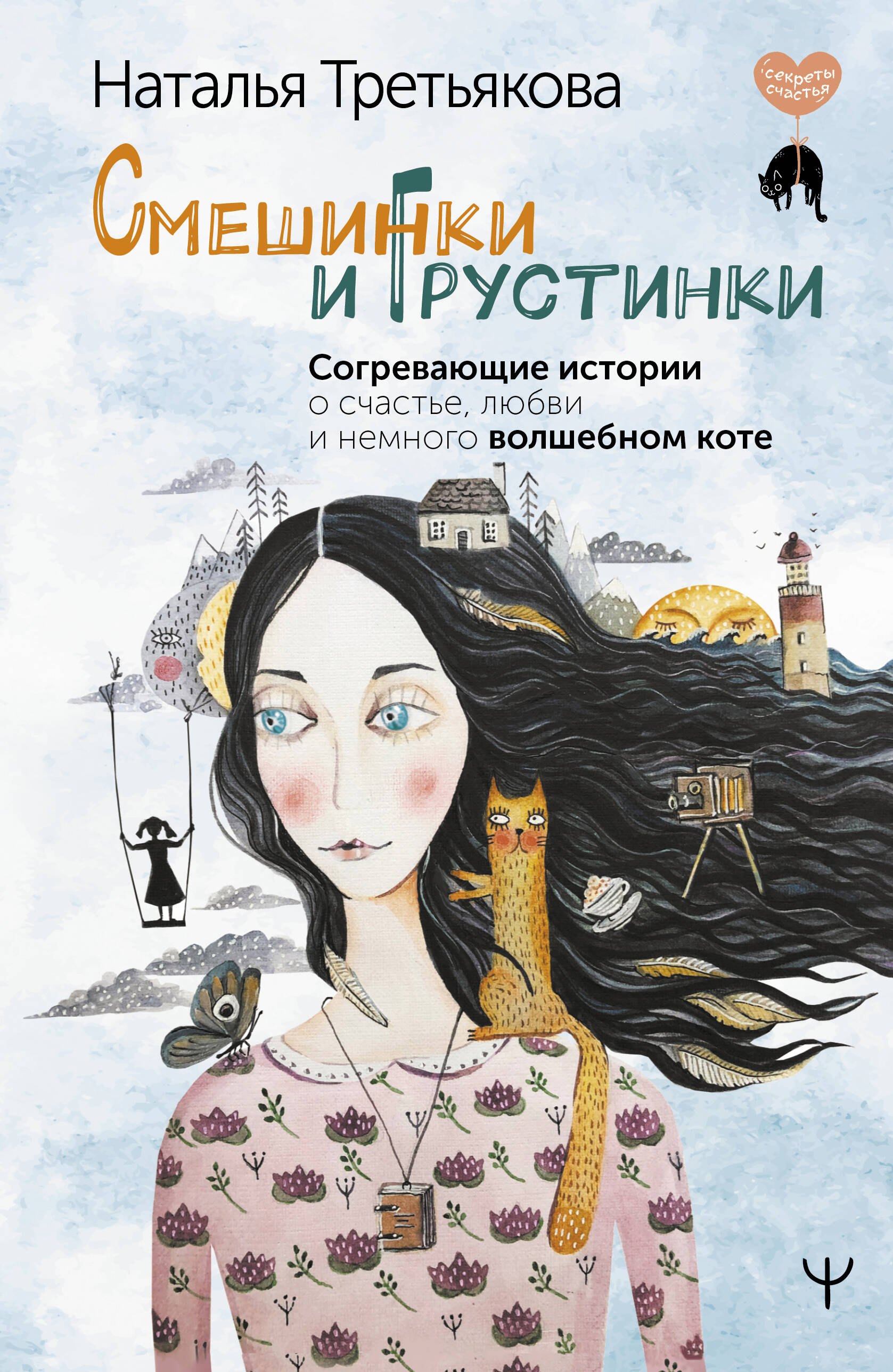 Общие вопросы психологии Смешинки и грустинки. Согревающие истории о счастье, любви и немного волшебном коте