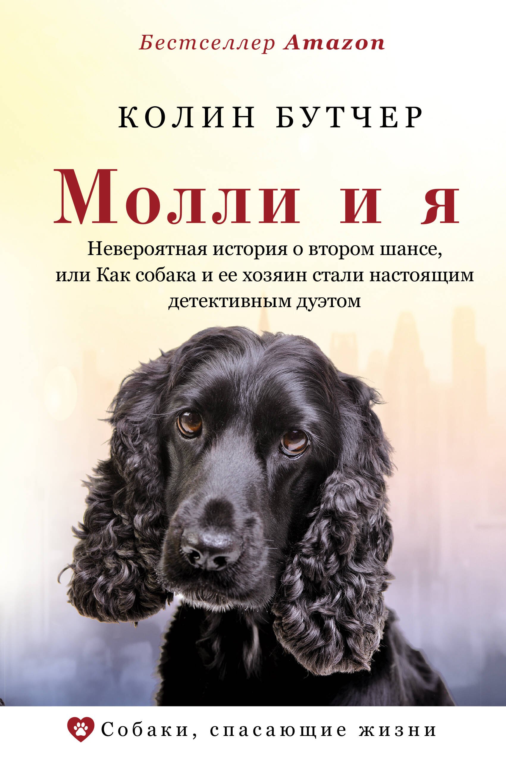   Читай-город Молли и я. Невероятная история о втором шансе, или Как собака и ее хозяин стали настоящим детективным дуэтом