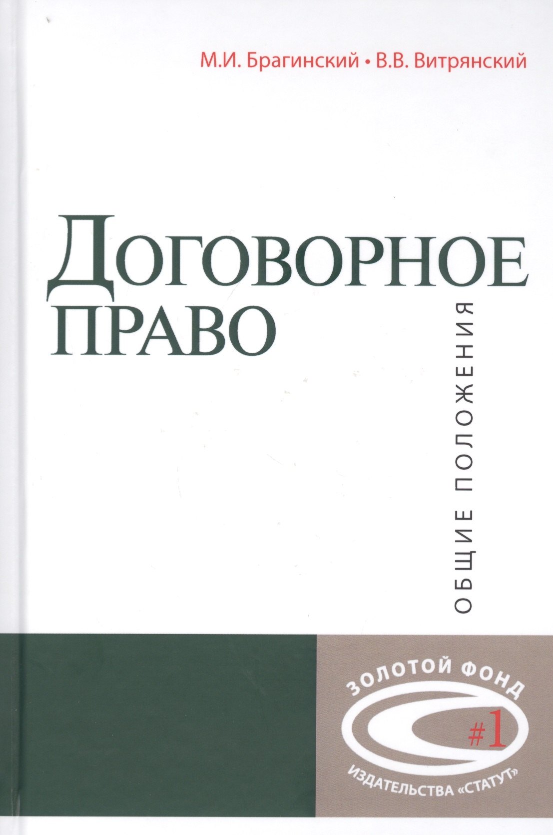   Читай-город Договорное право: Общие положения