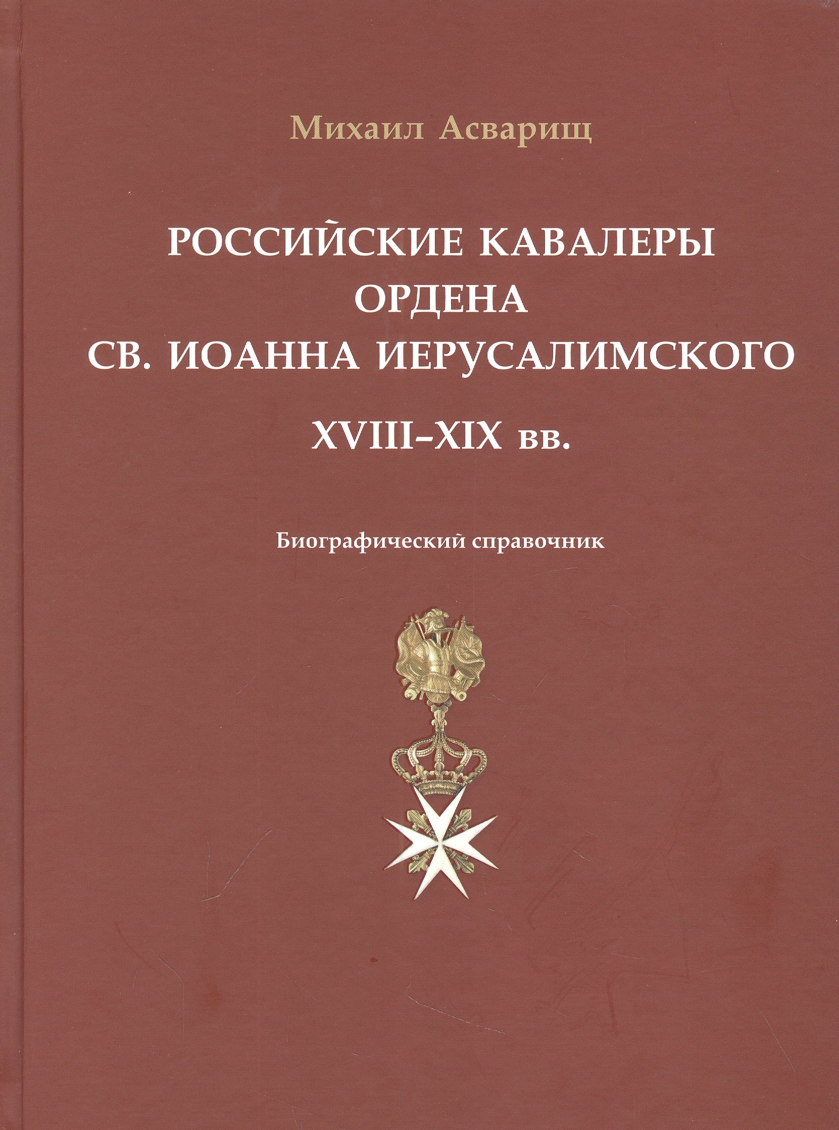 Российские кавалеры ордена Св. Иоанна Иерусалимского. XVIII-XIX вв. Биографический справочник