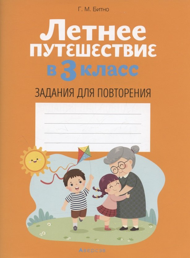 Летнее путешествие в 3 класс. Задания для повторения