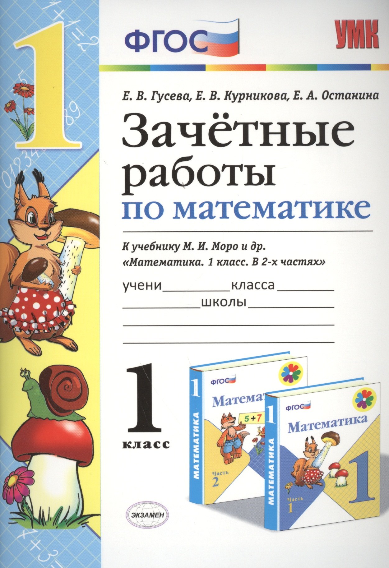 Зачётные работы по математике: 1 класс: к учебнику М.И. Моро и др. Математика. 1 класс. В 2 ч.. ФГОС (к новому учебнику)