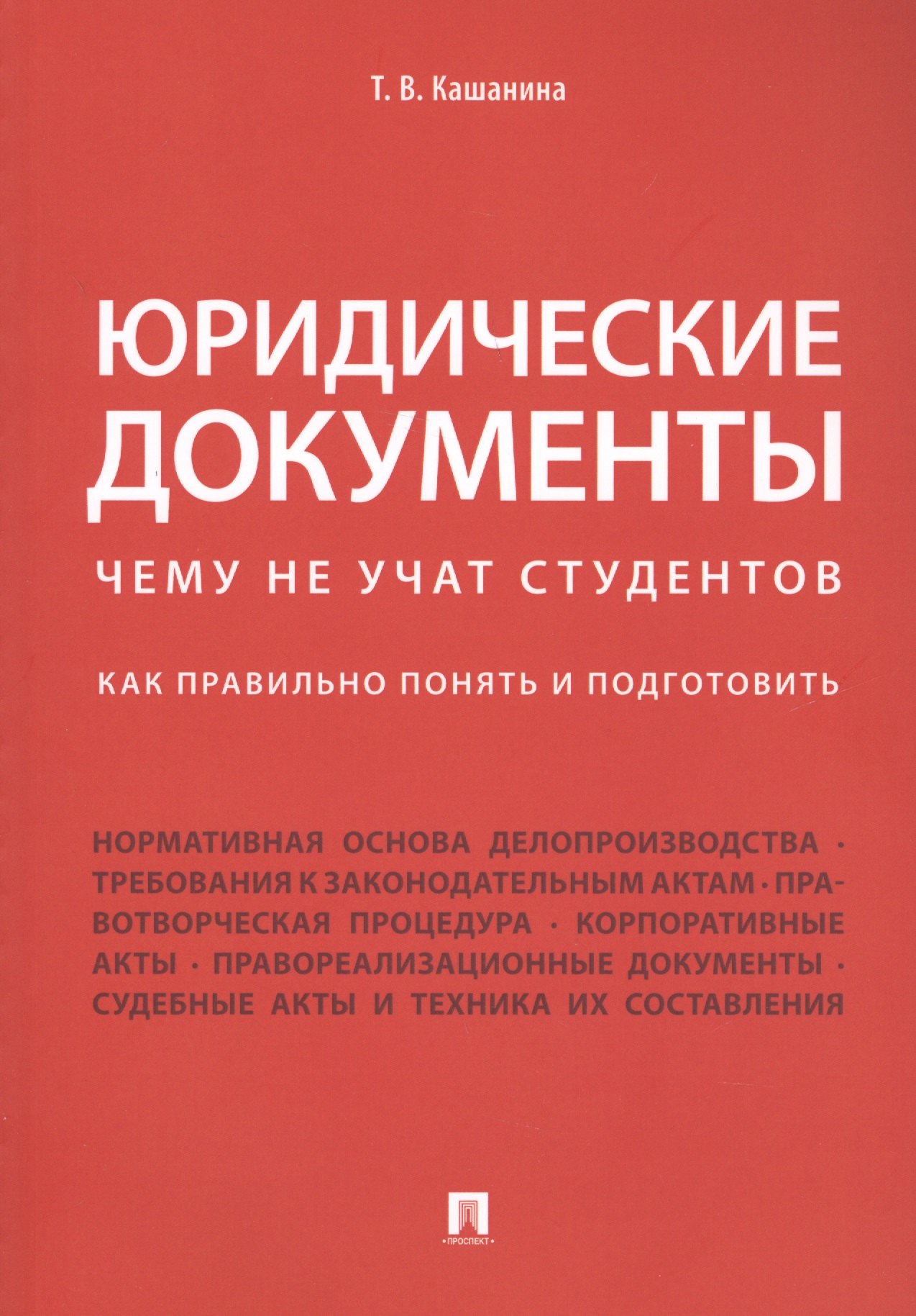 Юридические документы. Чему не учат студентов. Как правильно понять и подготовить. Уч.