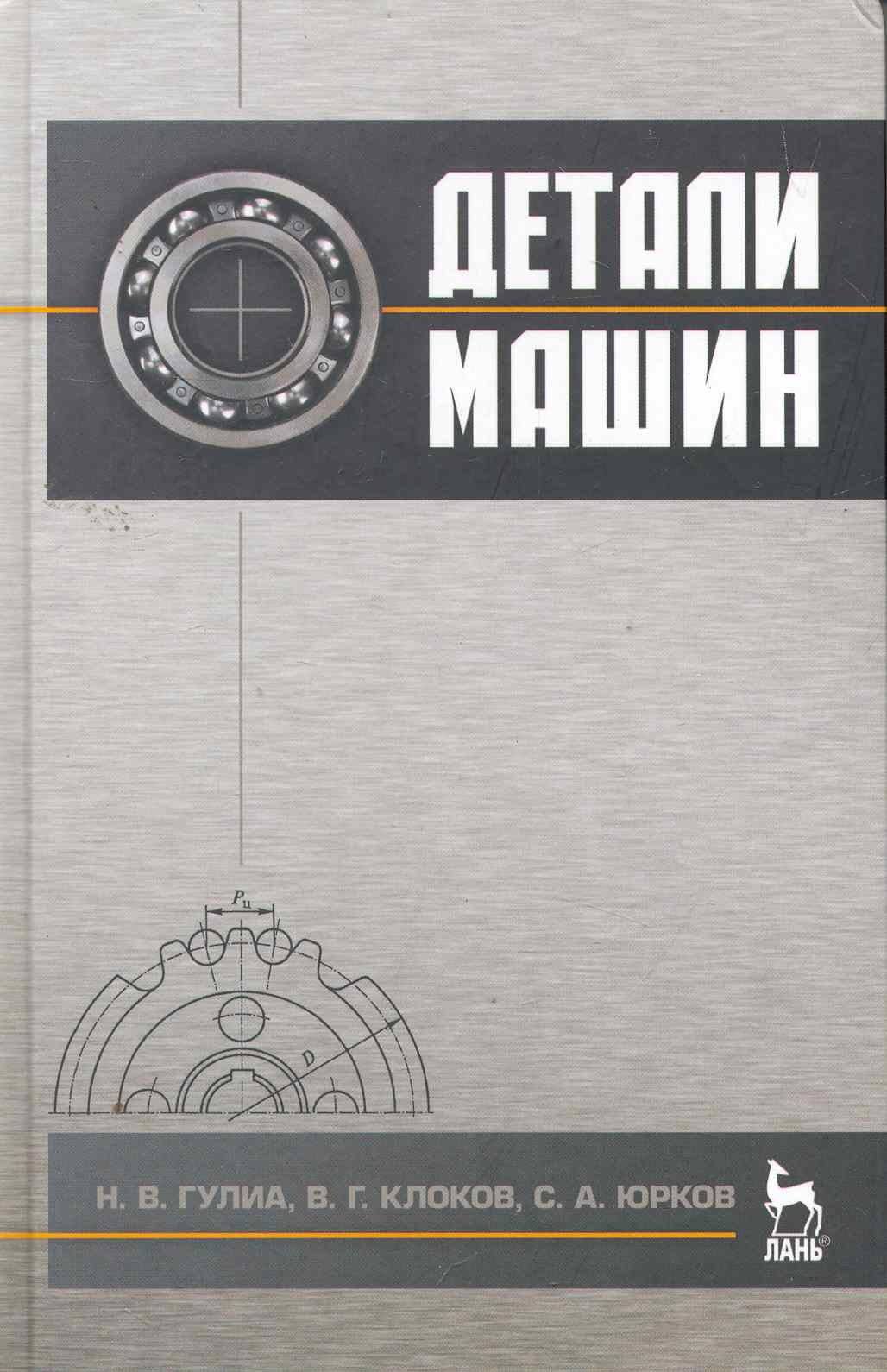 Аппаратное обеспечение  Читай-город Детали машин. Учебник. / 2-е изд.