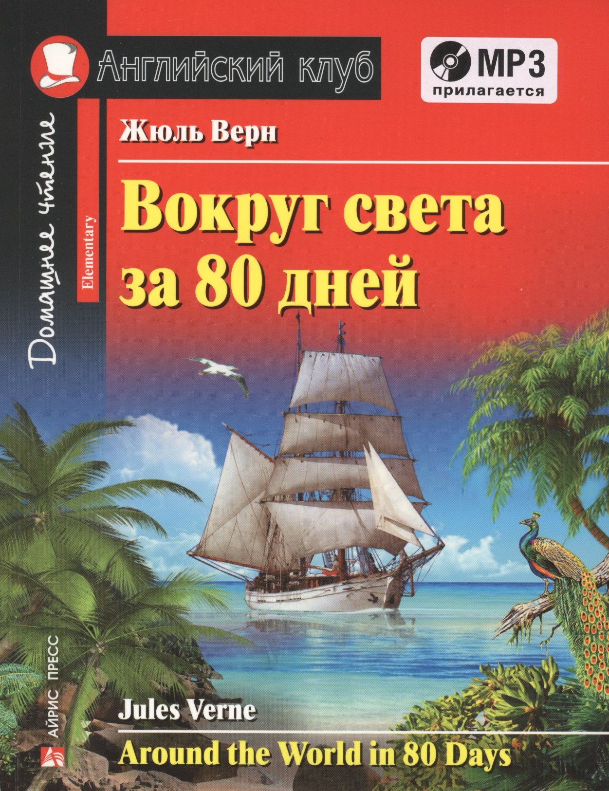 Вокруг света за 80 дней = Around the Word in 80 Days. Elementary + MP3