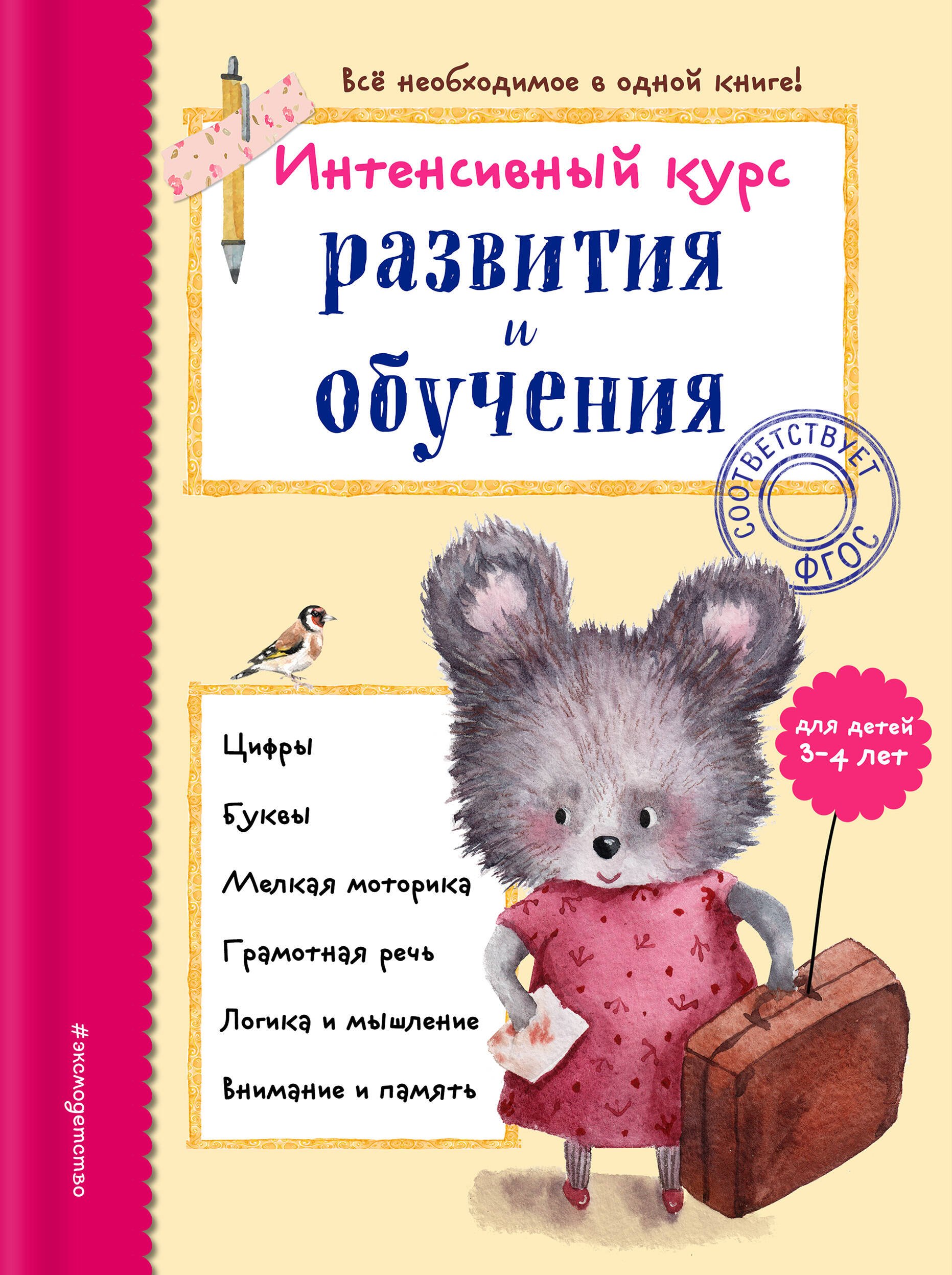 Развитие ребенка Интенсивный курс развития и обучения: для детей 3-4 лет