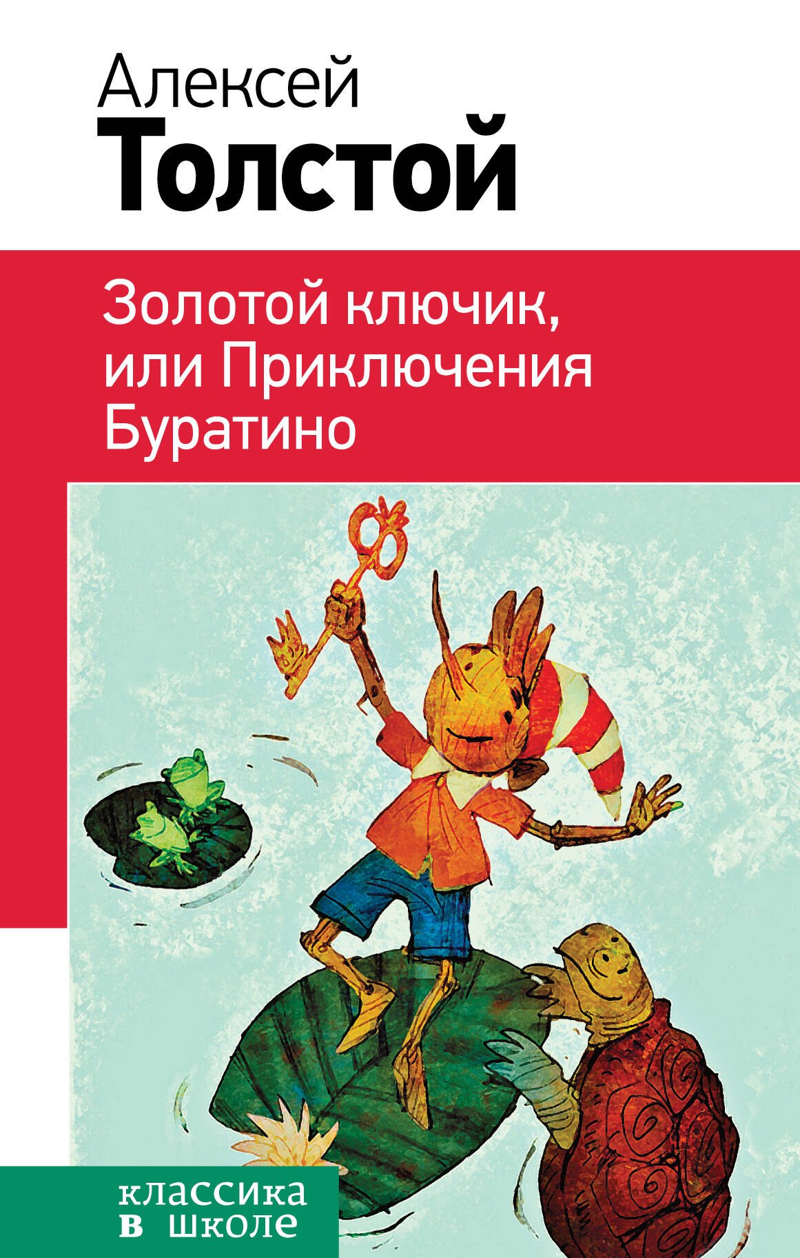  Золотой ключик, или Приключения Буратино