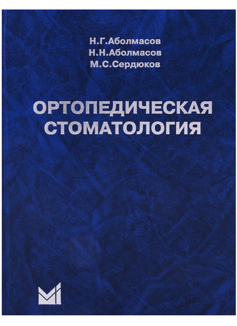 Ортопедическая стоматология Учебник (10 изд) Аболмасов