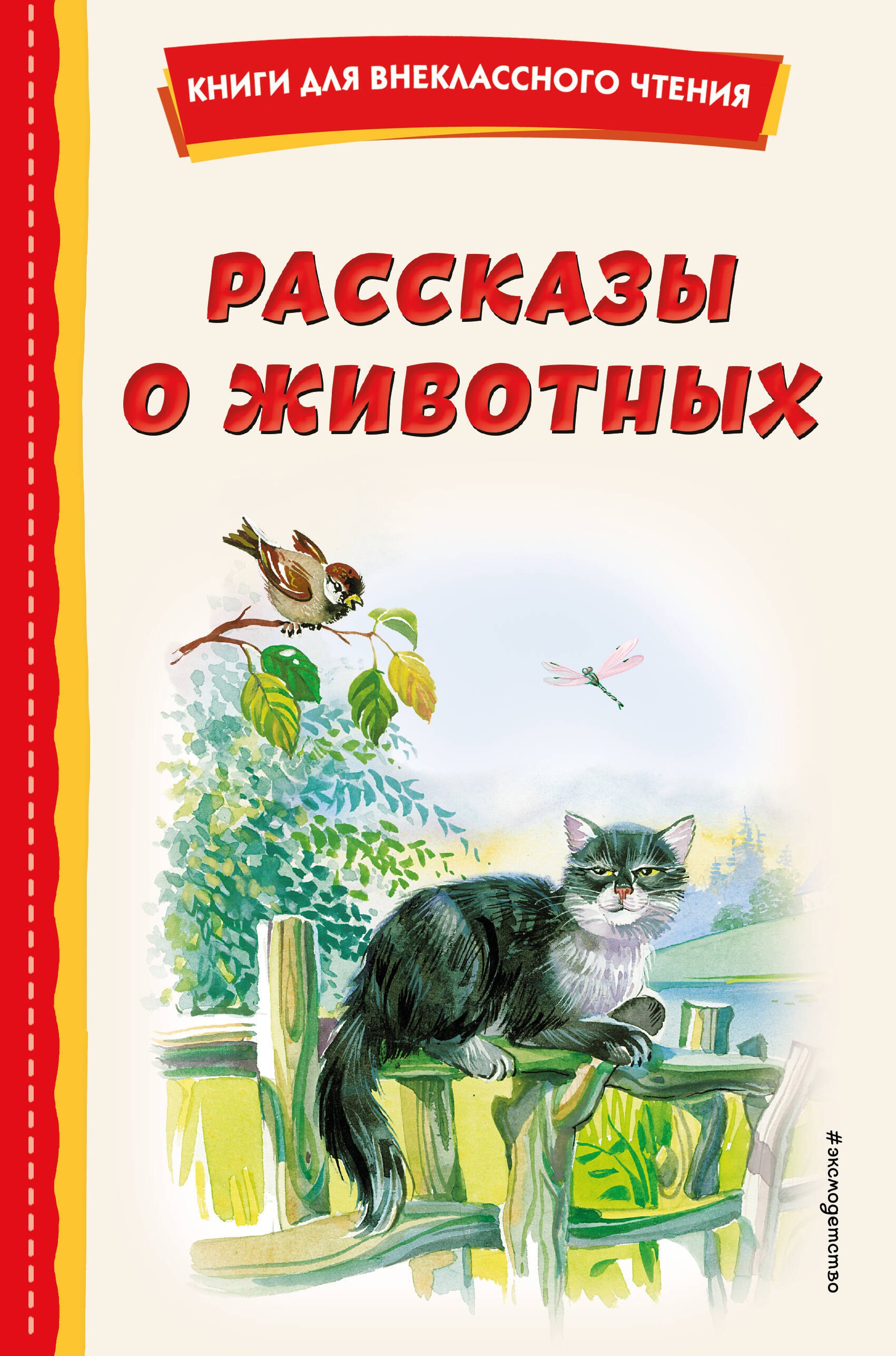 Внеклассное чтение  Читай-город Рассказы о животных (с ил.)