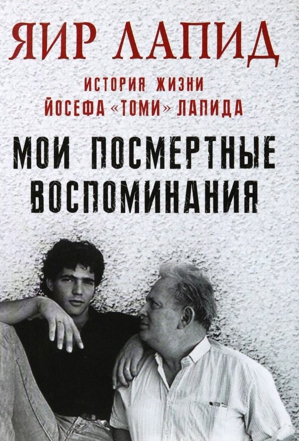 Мои посмертные воспоминания. История жизни Йосефа Томи Лапида