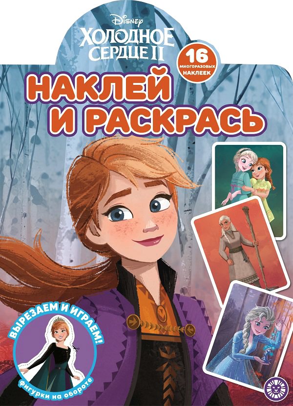 Наклей и раскрась! Холодное сердце 2