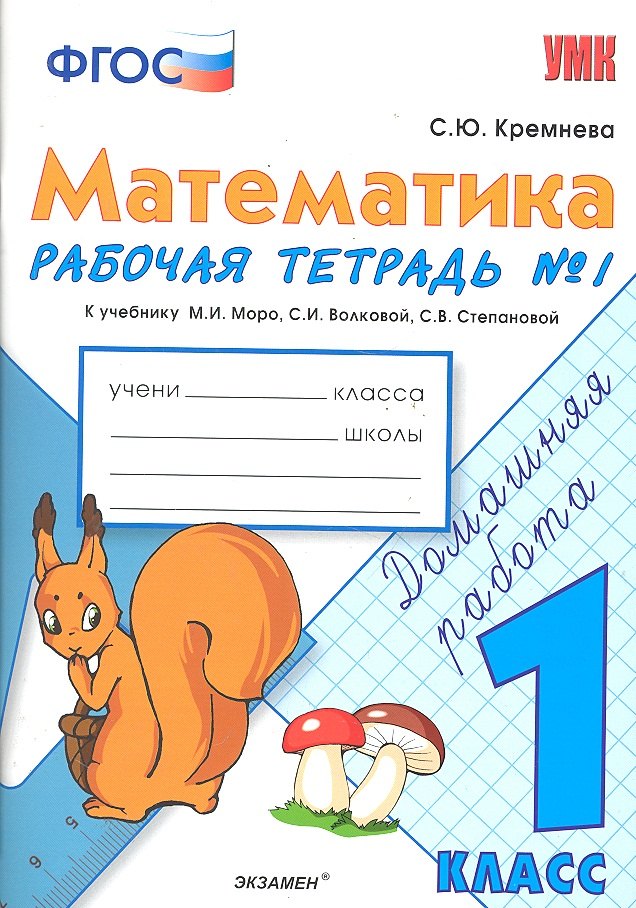 Математика. 1 класс. Рабочая тетрадь № 1: к учебнику М.И. Моро и др. ФГОС.