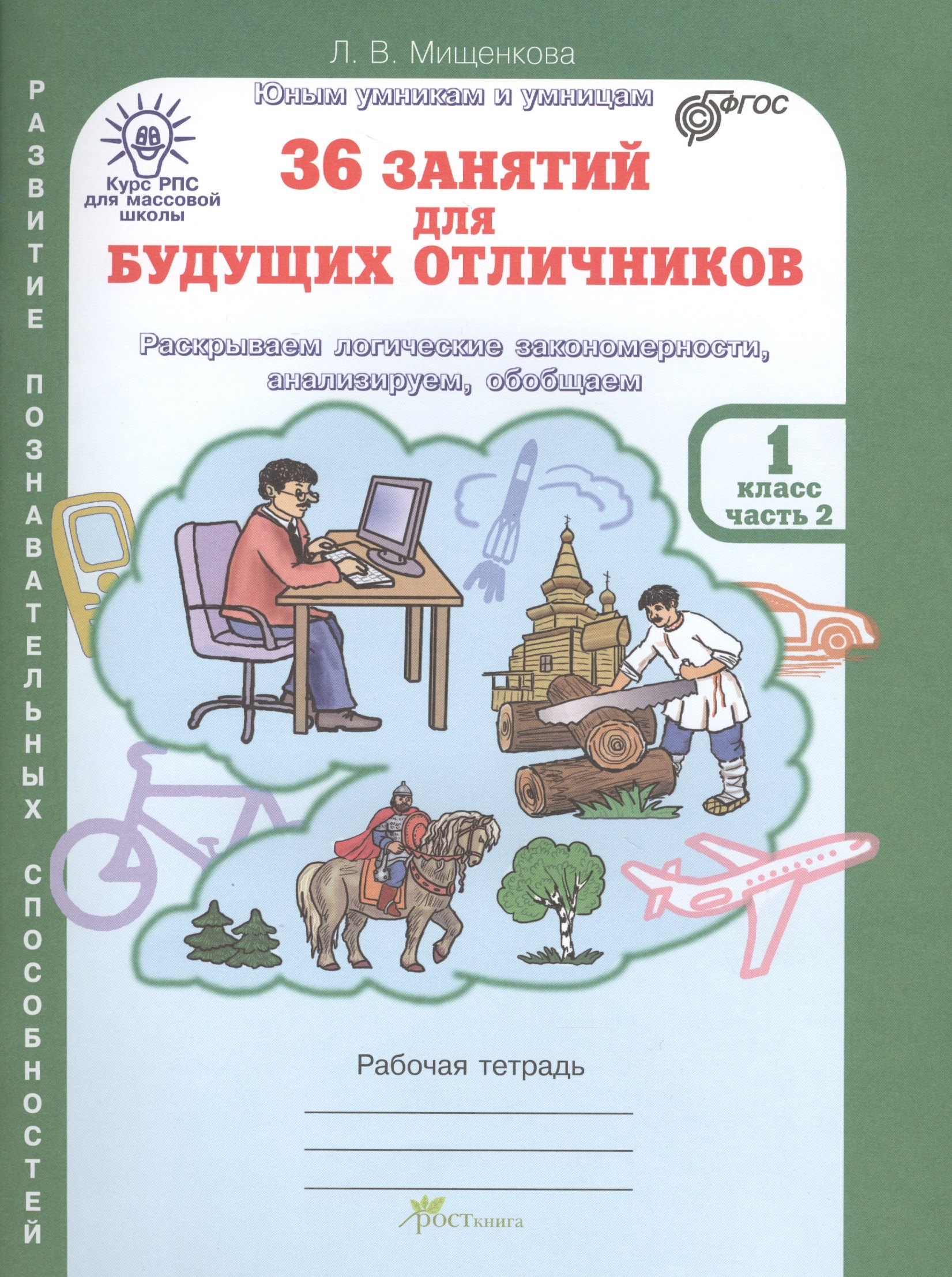 36 занятий для будущих отличников. Раскрываем логические закономерности, анализируем, обобщаем. 1 класс. Часть 2. Рабочая тетрадь