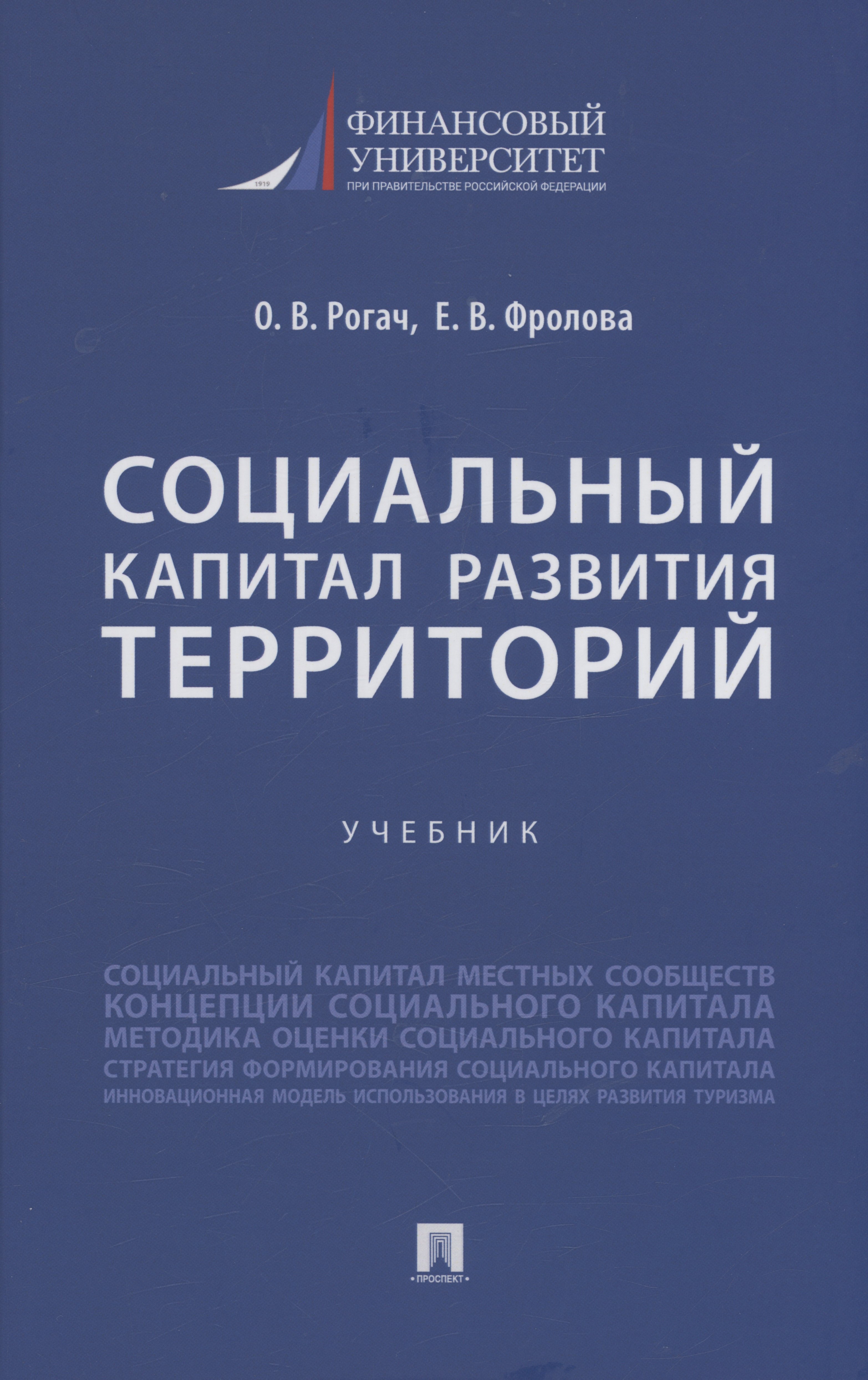 Социология Социальный капитал развития территорий. Учебник