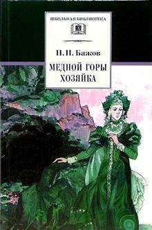 Медной горы Хозяйка  : уральские сказы