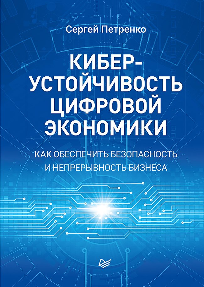 Общие вопросы IT Киберустойчивость цифровой экономики. Как обеспечить безопасность и непрерывность бизнеса