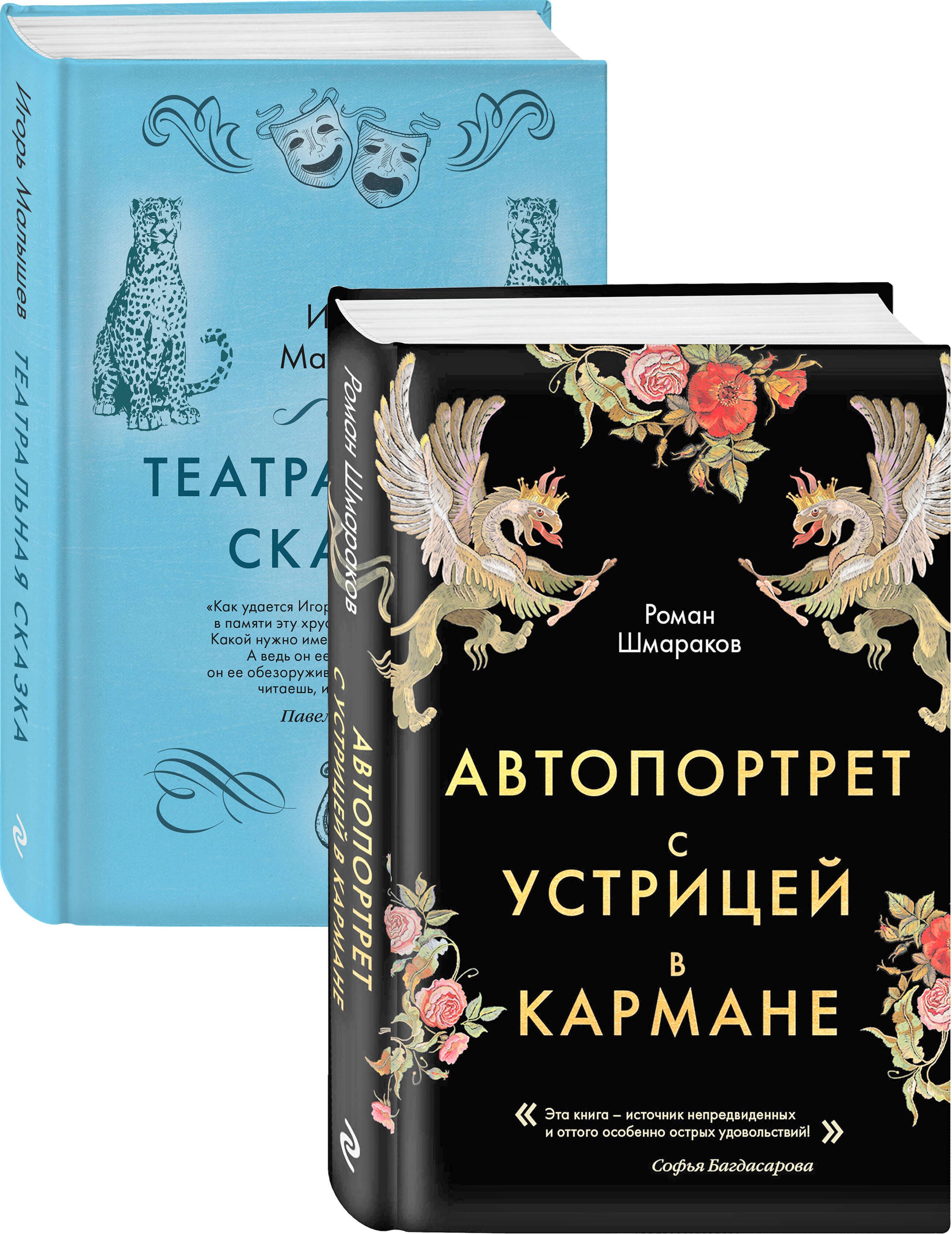 Сказки постмодерна: Автопортрет с устрицей в кармане. Театральная сказка (комплект из 2 книг)