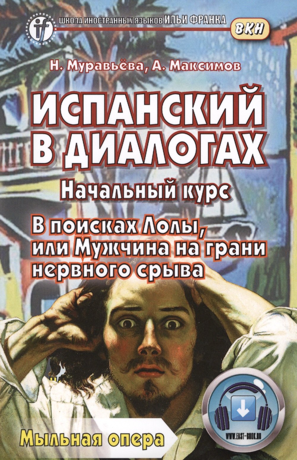 Испанский в диалогах. Начальный курс. В поисках Лолы, или Мужчина на грани нервного срыва Книга + онлайн приложение