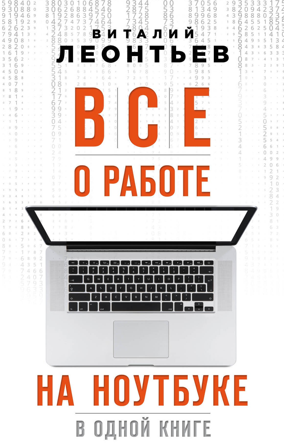   Читай-город Все о работе на ноутбуке в одной книге