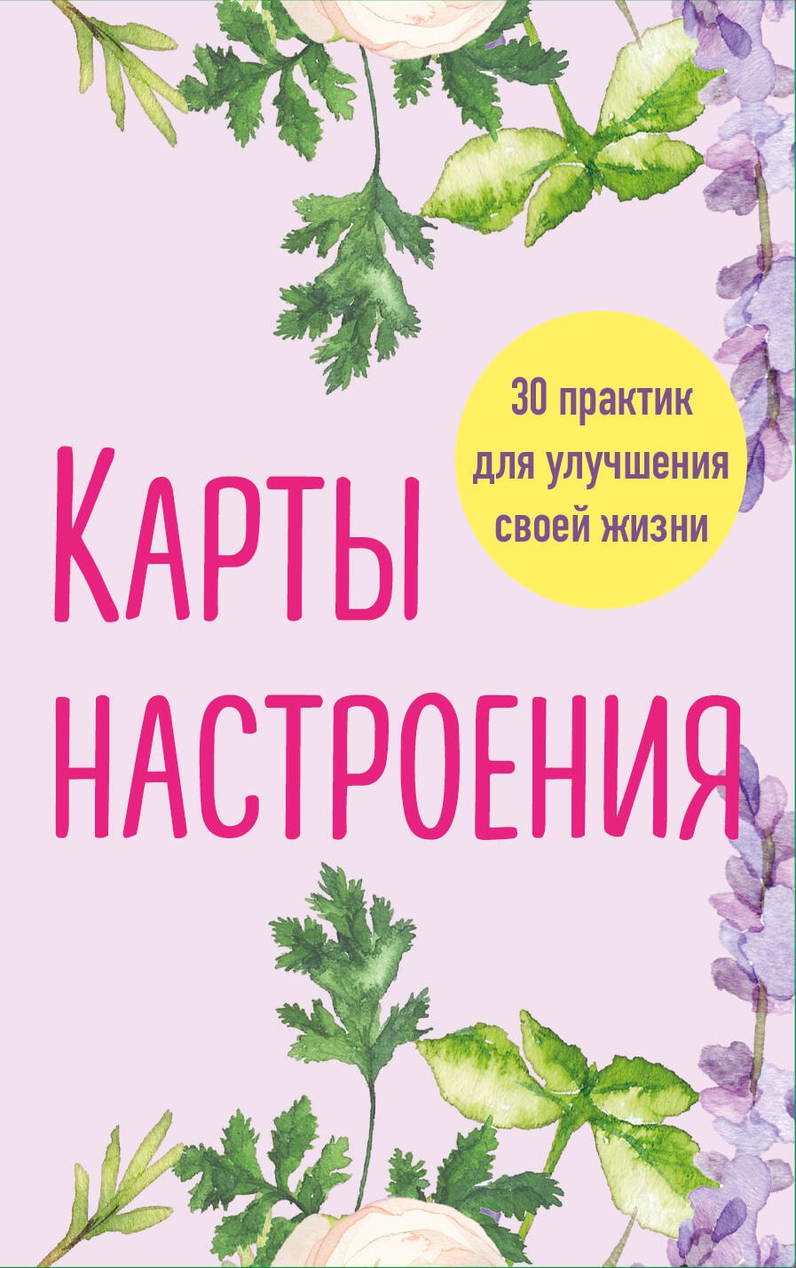 Карты настроения. 30 практик для улучшения своей жизни.