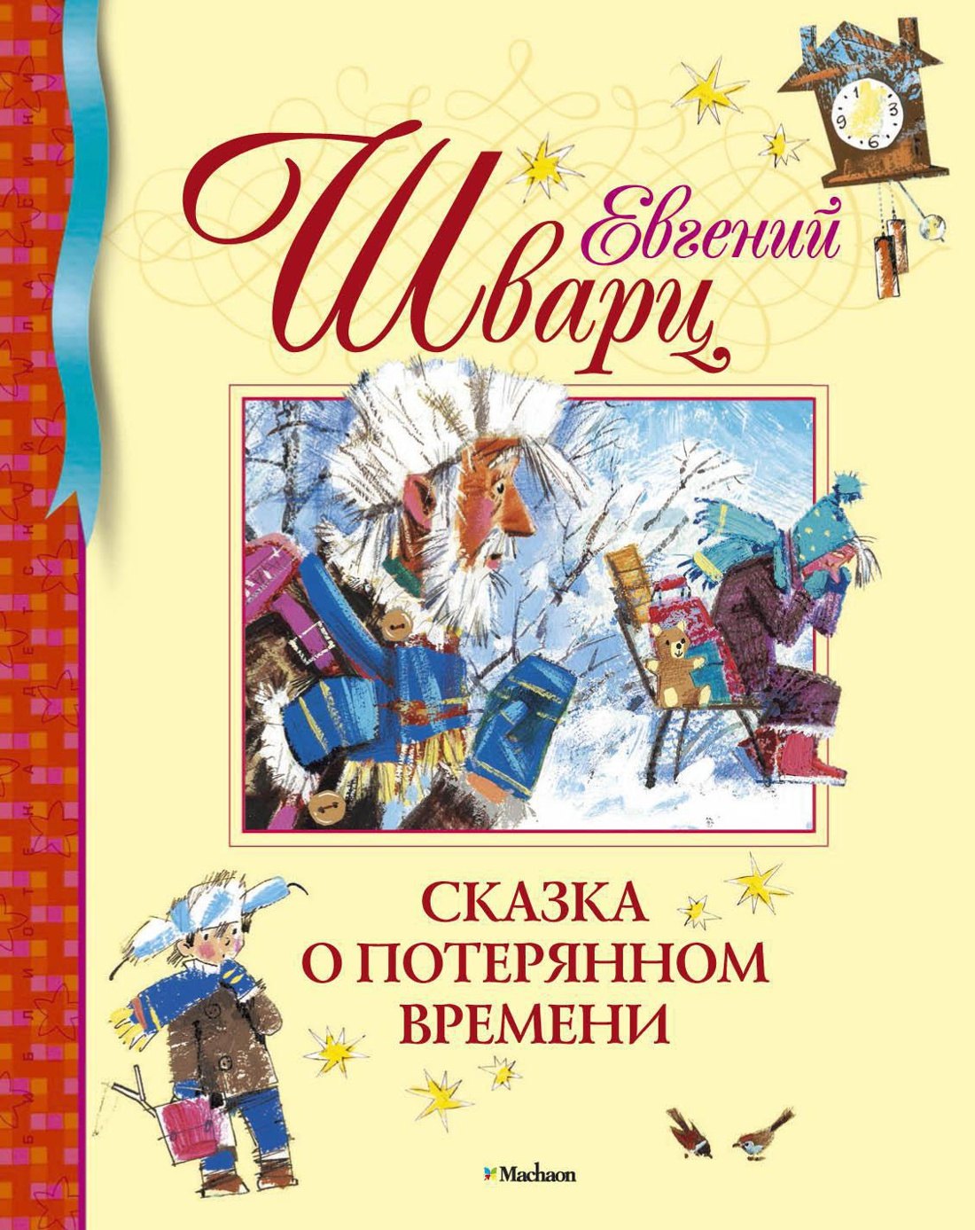 Повести и рассказы для детей  Читай-город Сказка о потерянном времени