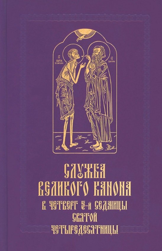 Служба Великого канона в четверг 5-й седмицы Святой Четыредесятницы (Стояние Марии Египетской)