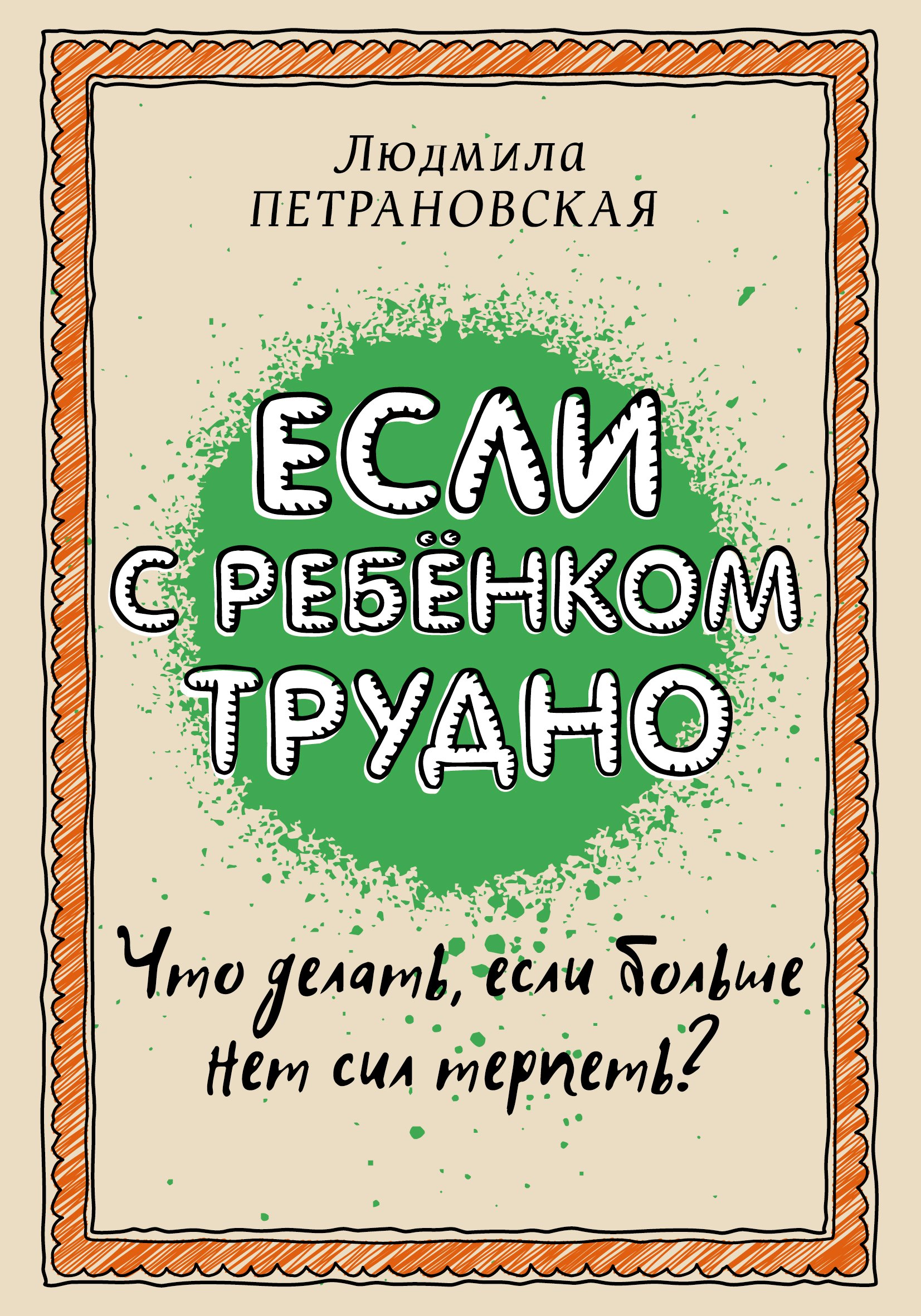 Если с ребенком трудно