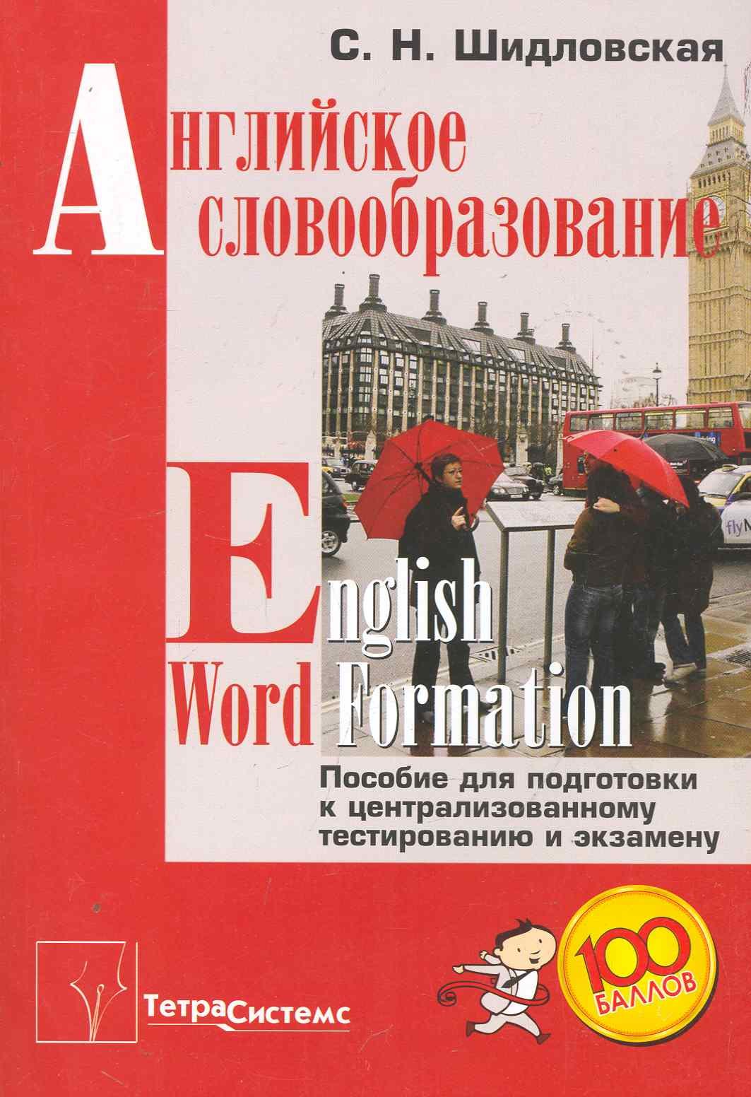 Английское словообразование = English Word Formation. Пособие для подготовки к централизованному тестированию и экзамену