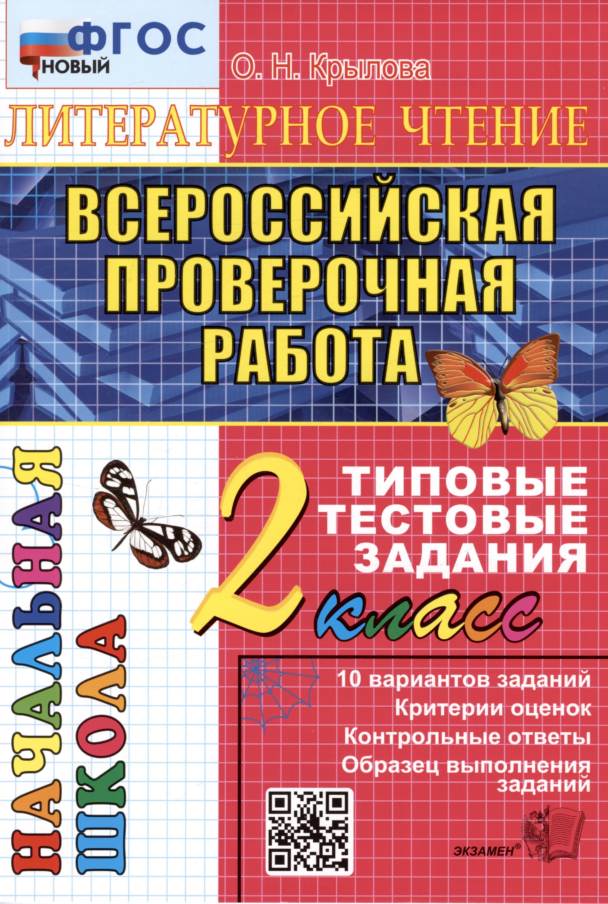 Литературное чтение. 2 класс. Всероссийская проверочная работа. 10 вариантов заданий. Критерии оценок. Контрольные ответы. Образец выполнения заданий