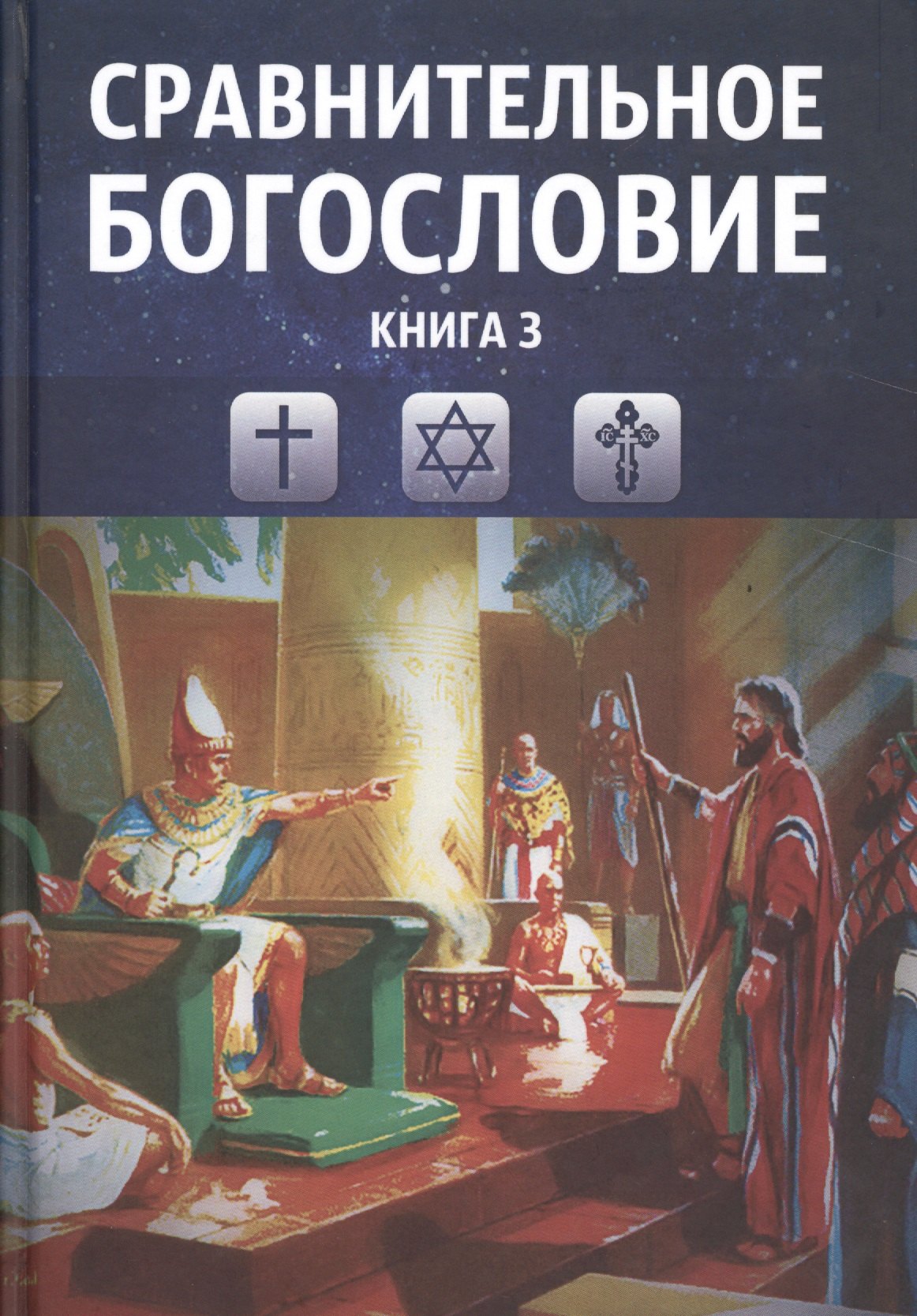 Теология Сравнительное богословие. Учебное пособие. Книга 3