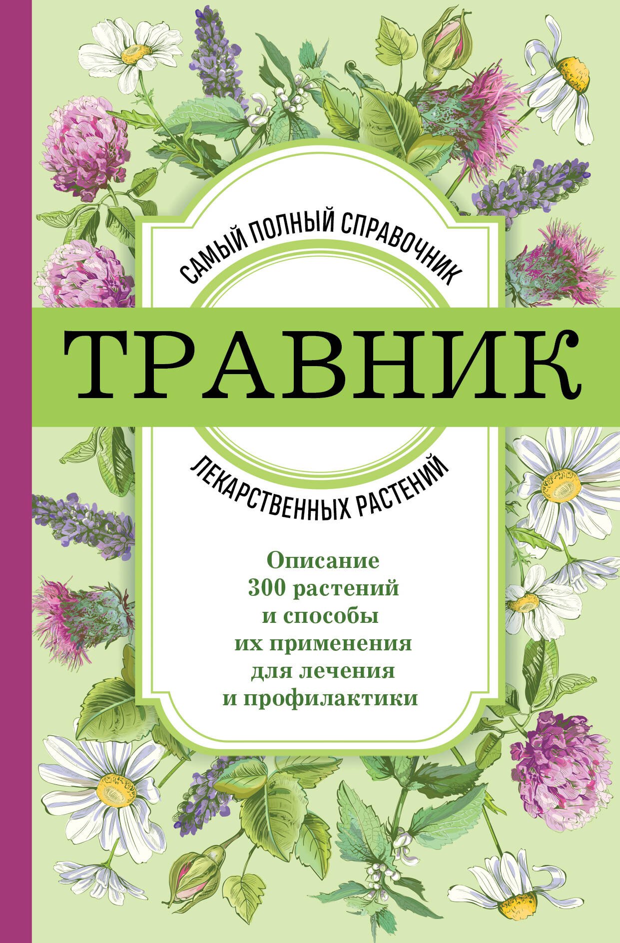 Альтернативная и народная медицина. Советы целителей  Читай-город Травник. Самый полный справочник лекарственных растений. Описание 300 растений и способы их применения для лечения и профилактики