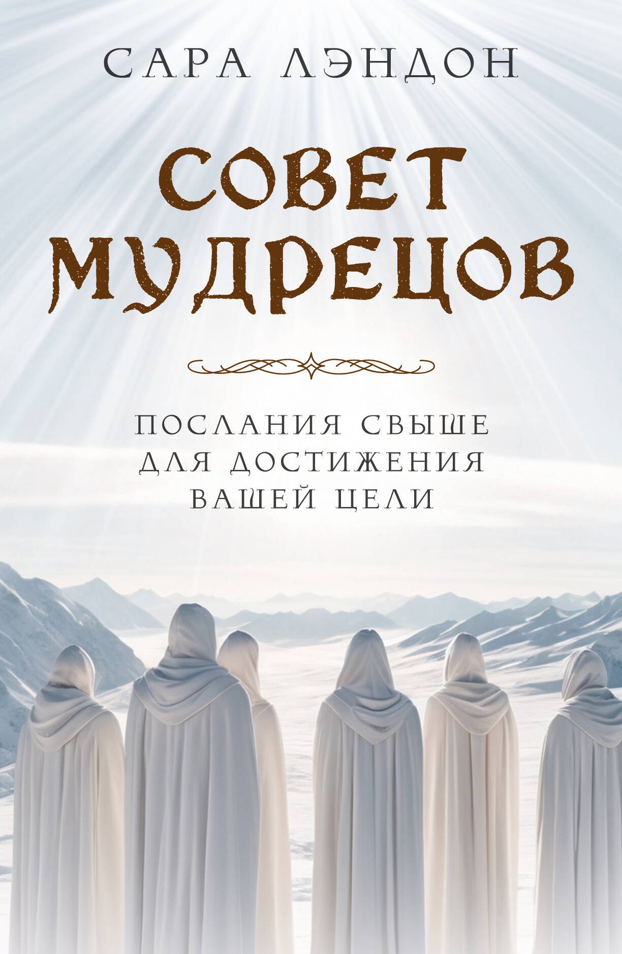 Тайны природы и истории Совет Мудрецов. Послания свыше для достижения вашей цели