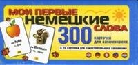 Мои первые нем. слова 300 карточек для запоминания (коробка)