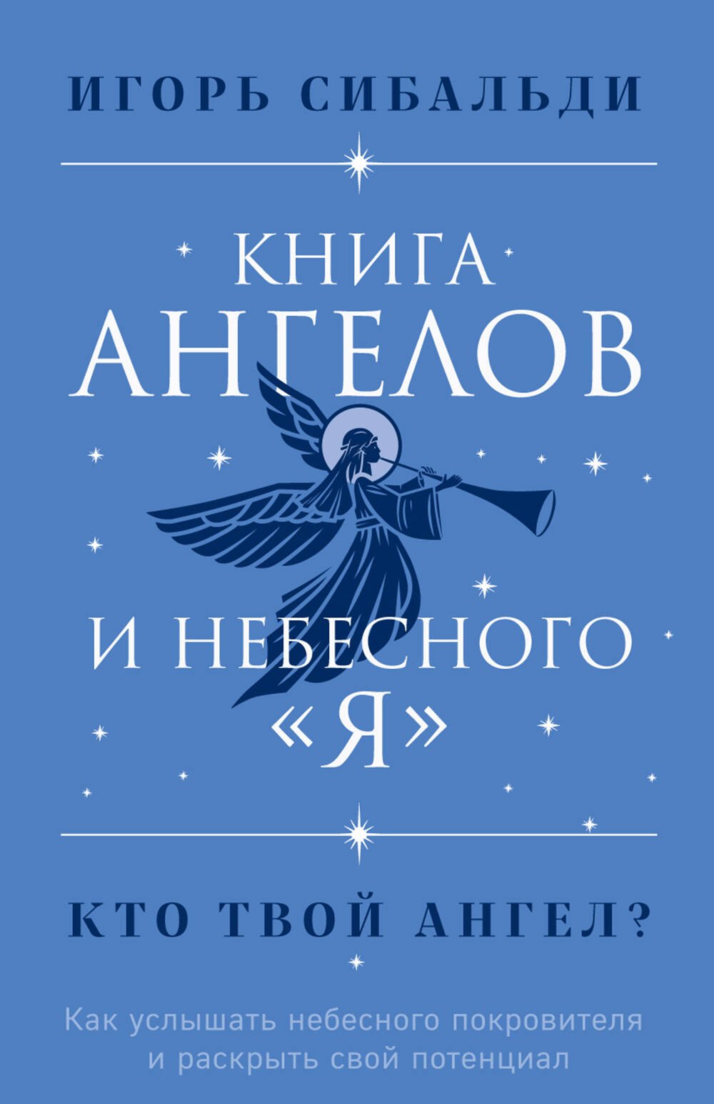 Книга ангелов и небесного я. Как услышать небесного покровителя и раскрыть свой потенциал