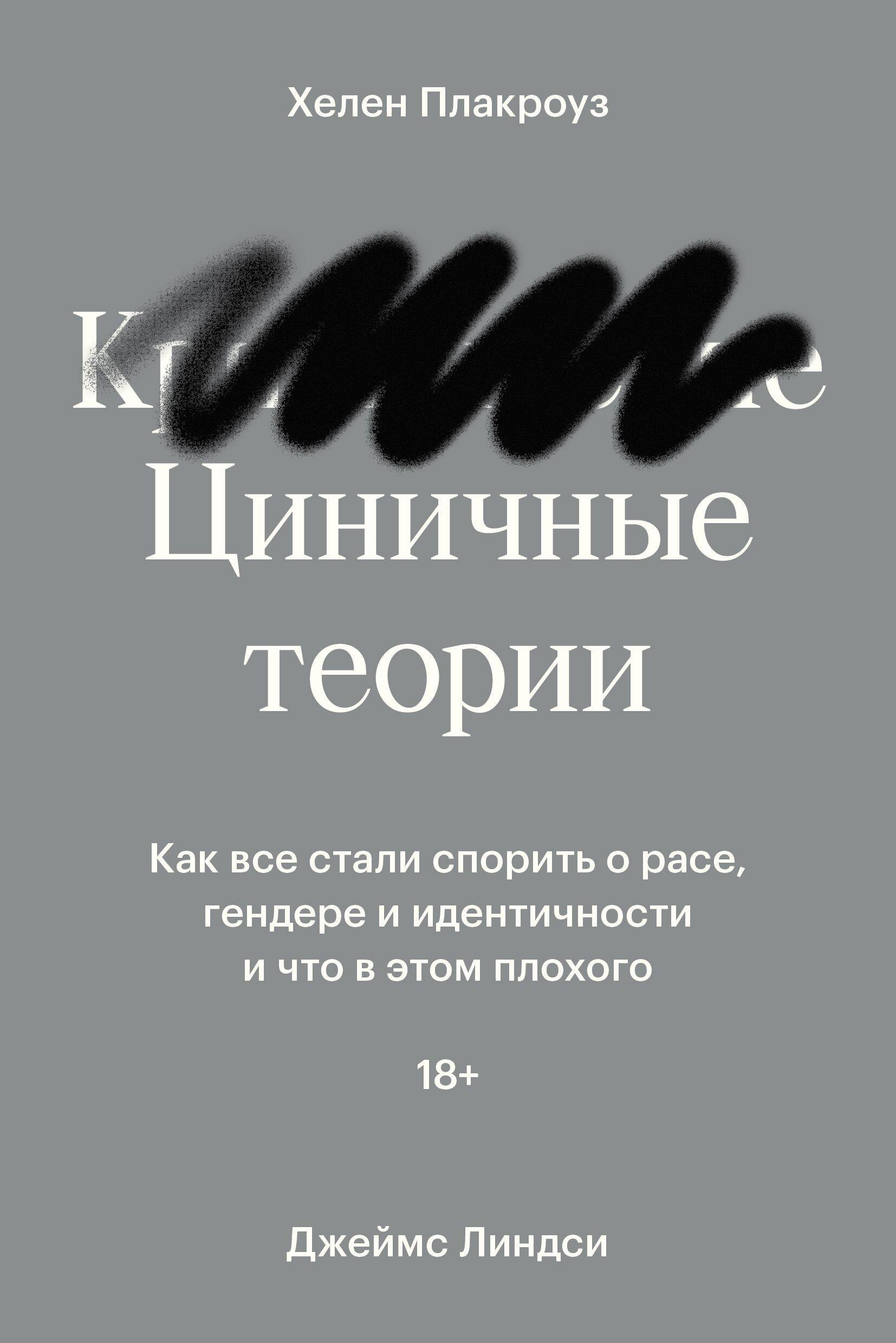 Социология  Читай-город Циничные теории. Как все стали спорить о расе, гендере и идентичности и что в этом плохого