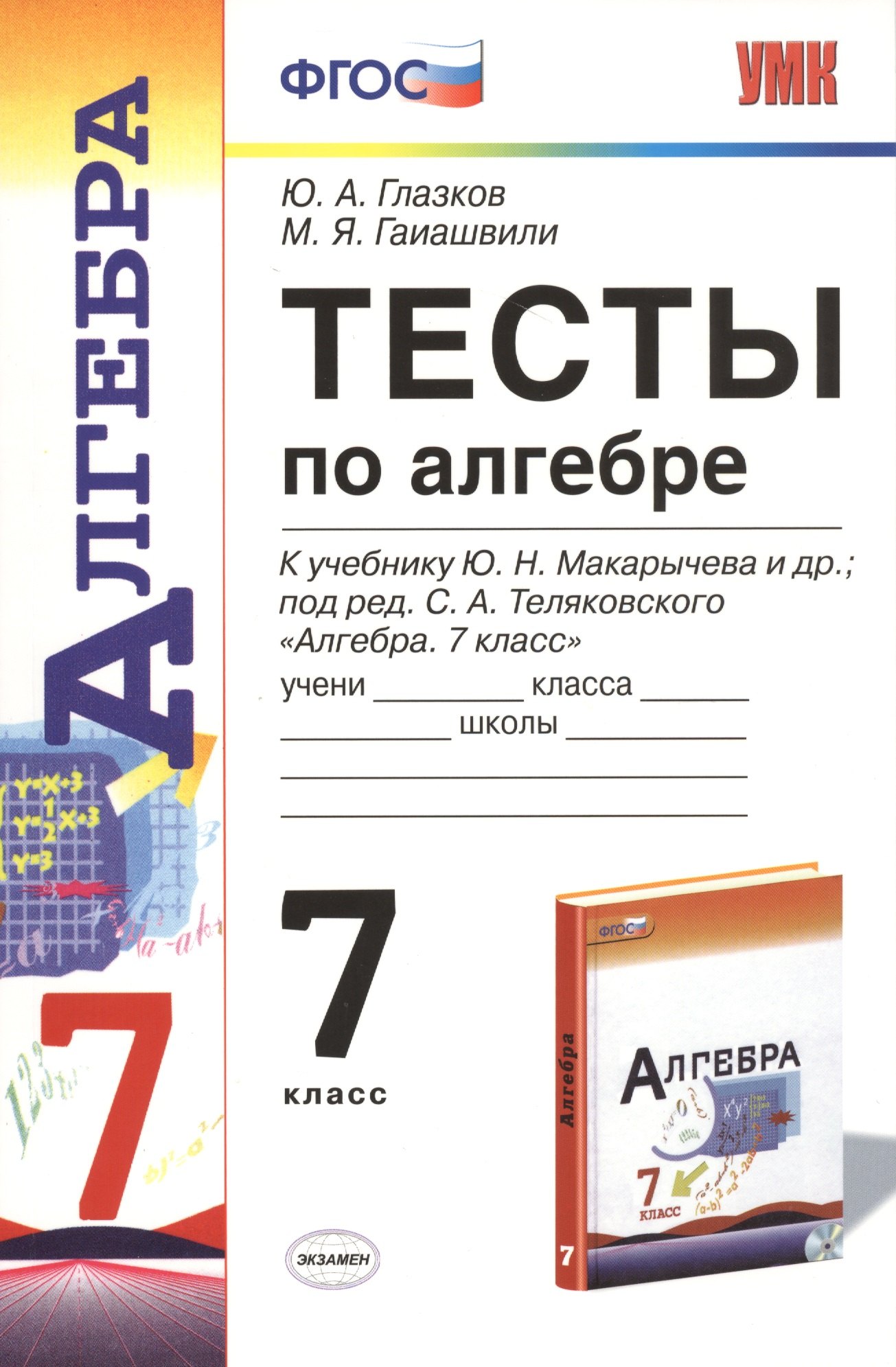 Тесты по алгебре: 7 класс: к учебнику Ю. Макарычева и др. Алгебра. 7 класс. 7 -е изд., перераб. и доп.