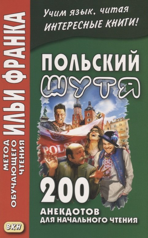 Польский шутя. 200 анекдотов для начального чтения