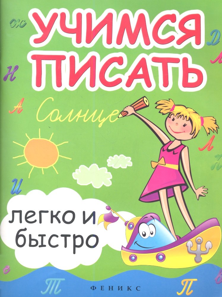 Прописи Учимся писать легко и быстро:учебно-метод.пособие