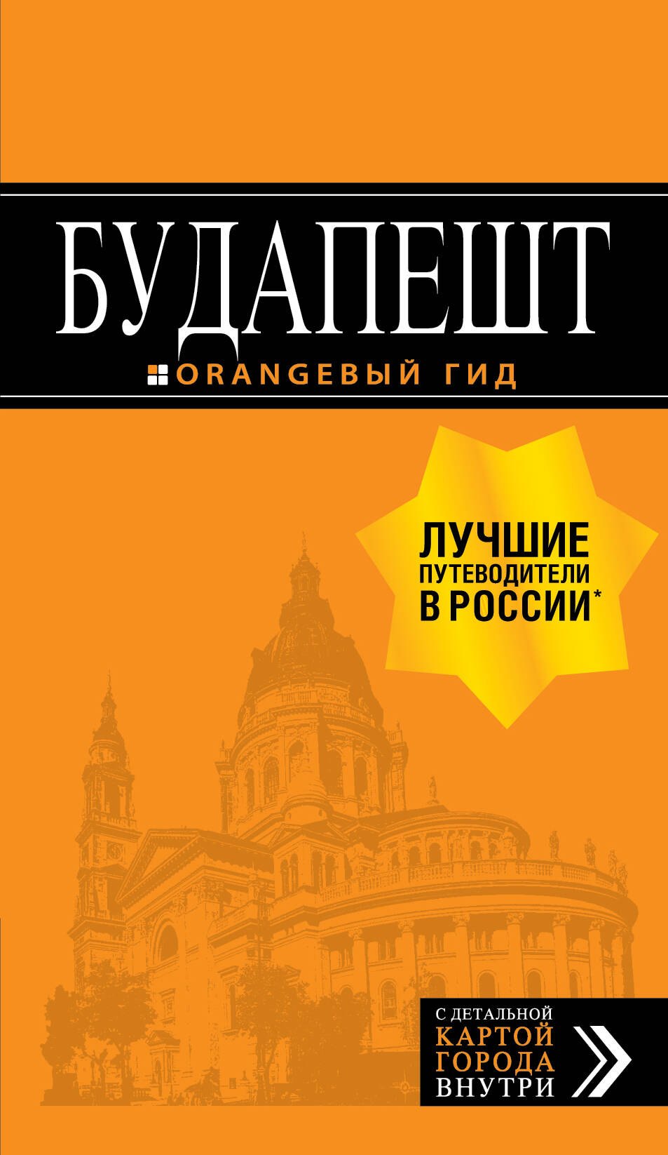 Будапешт: путеводитель + карта. 8-е изд., испр. и доп.