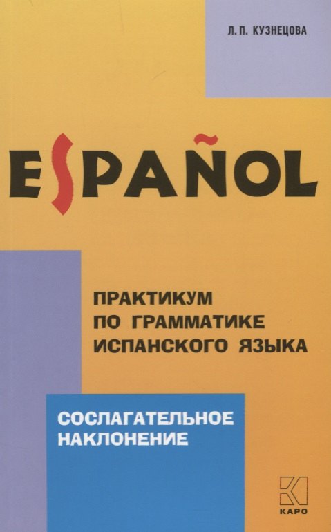 Практикум по грамматике испанского языка: Сослагательное наклонение