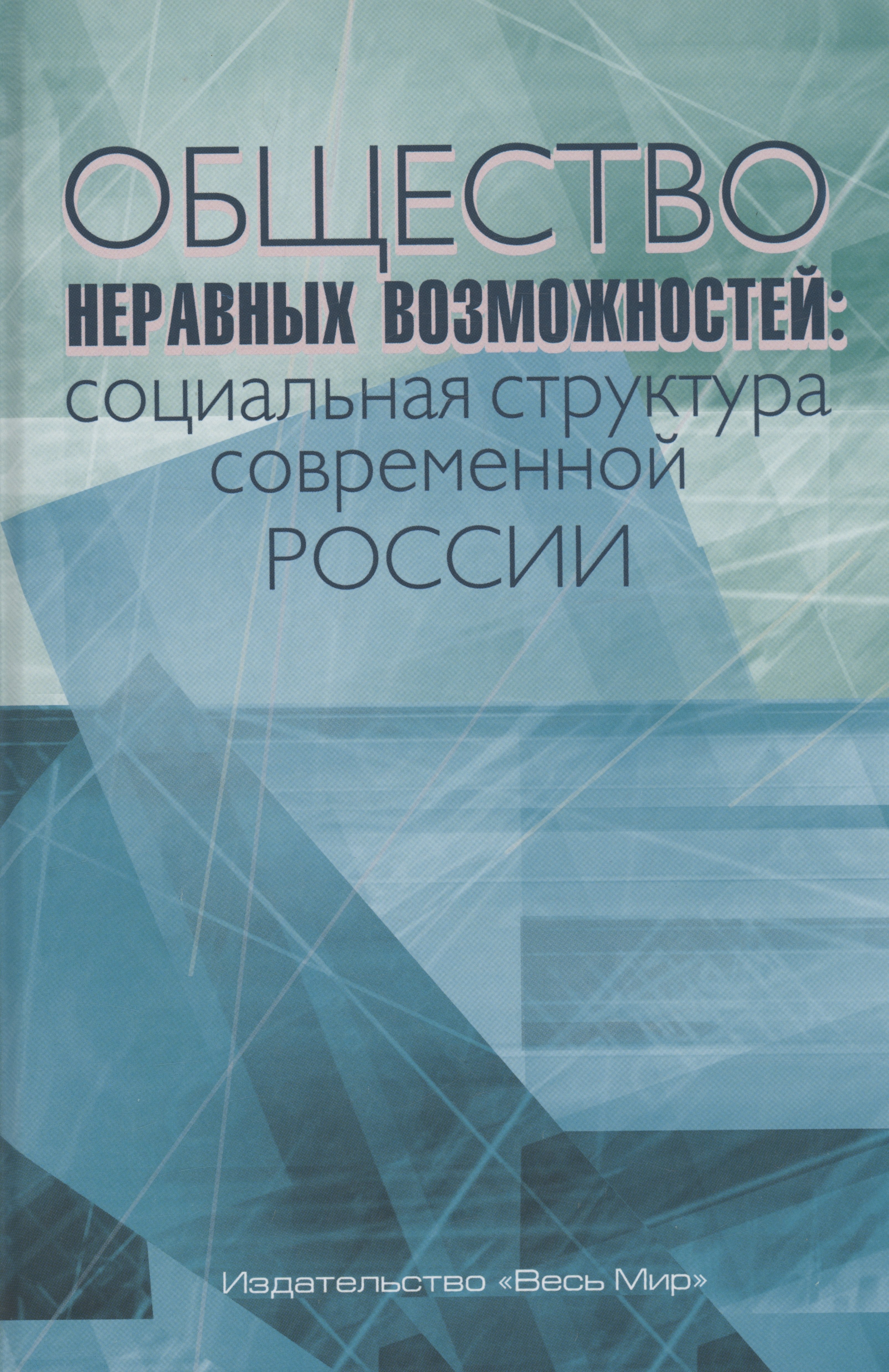 Социология Общество неравных возможностей: социальная структура современной России